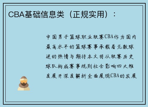 CBA基础信息类（正规实用）：