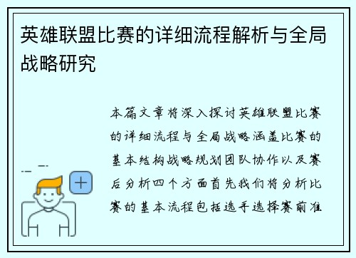 英雄联盟比赛的详细流程解析与全局战略研究