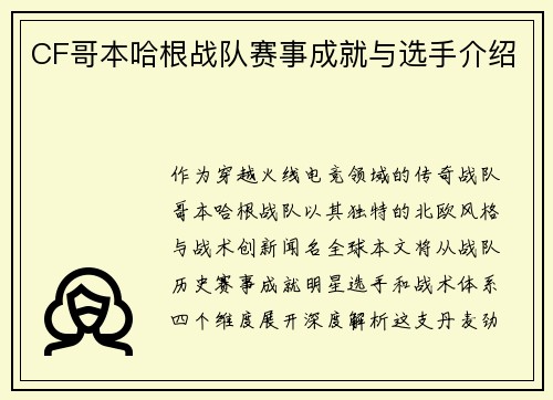 CF哥本哈根战队赛事成就与选手介绍