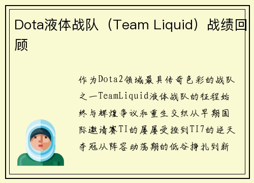 Dota液体战队（Team Liquid）战绩回顾