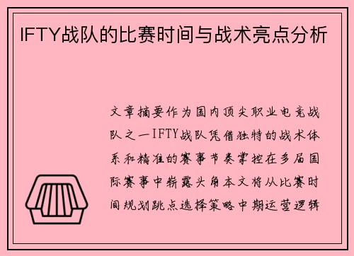IFTY战队的比赛时间与战术亮点分析
