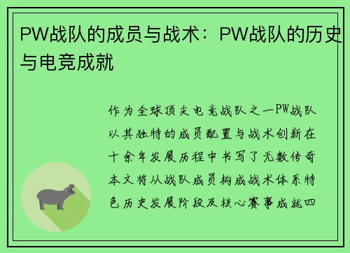 PW战队的成员与战术：PW战队的历史与电竞成就
