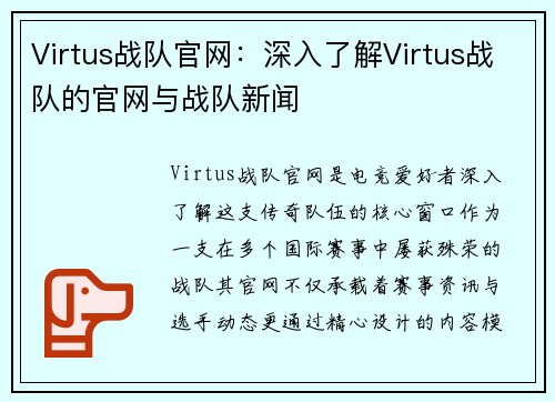 Virtus战队官网：深入了解Virtus战队的官网与战队新闻