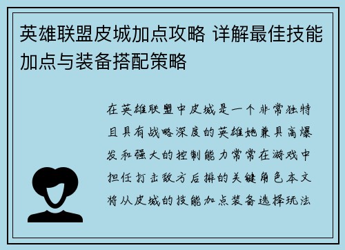 英雄联盟皮城加点攻略 详解最佳技能加点与装备搭配策略