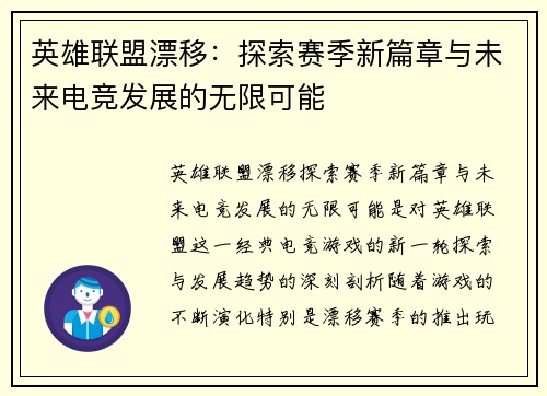 英雄联盟漂移：探索赛季新篇章与未来电竞发展的无限可能