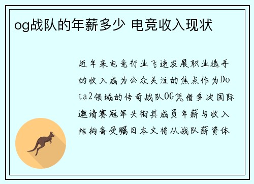 og战队的年薪多少 电竞收入现状