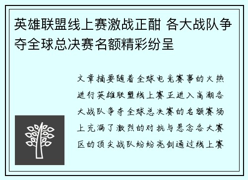 英雄联盟线上赛激战正酣 各大战队争夺全球总决赛名额精彩纷呈
