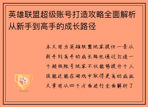 英雄联盟超级账号打造攻略全面解析从新手到高手的成长路径