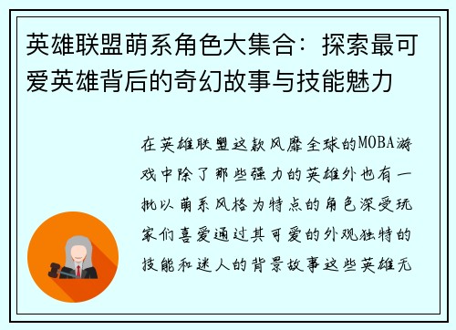 英雄联盟萌系角色大集合：探索最可爱英雄背后的奇幻故事与技能魅力