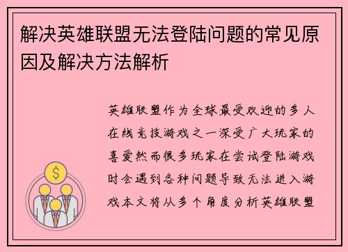 解决英雄联盟无法登陆问题的常见原因及解决方法解析