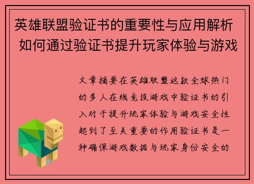 英雄联盟验证书的重要性与应用解析 如何通过验证书提升玩家体验与游戏安全性