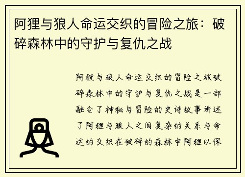 阿狸与狼人命运交织的冒险之旅：破碎森林中的守护与复仇之战