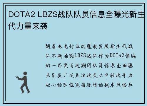 DOTA2 LBZS战队队员信息全曝光新生代力量来袭
