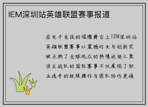 IEM深圳站英雄联盟赛事报道