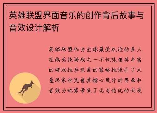 英雄联盟界面音乐的创作背后故事与音效设计解析