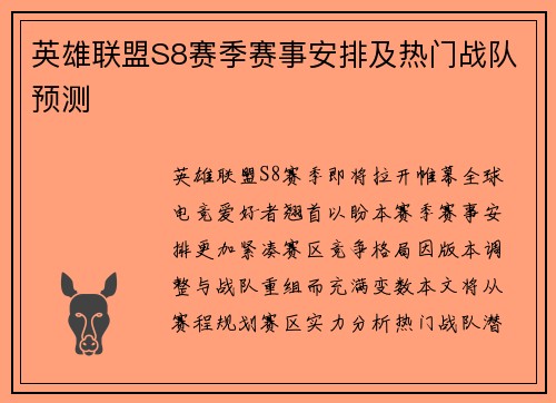 英雄联盟S8赛季赛事安排及热门战队预测