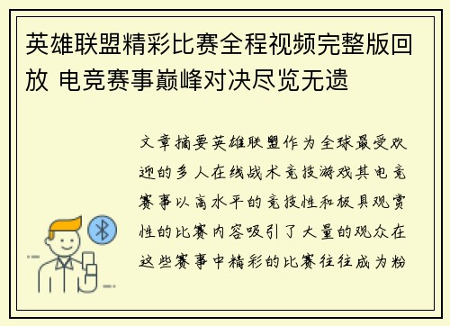 英雄联盟精彩比赛全程视频完整版回放 电竞赛事巅峰对决尽览无遗