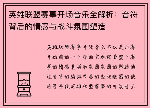 英雄联盟赛事开场音乐全解析：音符背后的情感与战斗氛围塑造