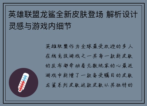 英雄联盟龙鲨全新皮肤登场 解析设计灵感与游戏内细节