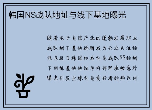 韩国NS战队地址与线下基地曝光