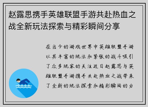 赵露思携手英雄联盟手游共赴热血之战全新玩法探索与精彩瞬间分享