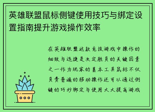 英雄联盟鼠标侧键使用技巧与绑定设置指南提升游戏操作效率