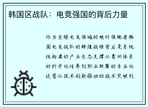 韩国区战队：电竞强国的背后力量