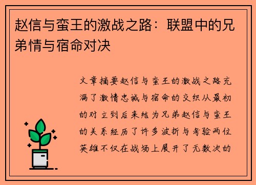 赵信与蛮王的激战之路：联盟中的兄弟情与宿命对决