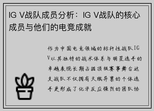 IG V战队成员分析：IG V战队的核心成员与他们的电竞成就