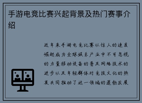 手游电竞比赛兴起背景及热门赛事介绍