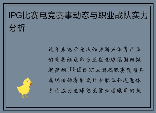 IPG比赛电竞赛事动态与职业战队实力分析