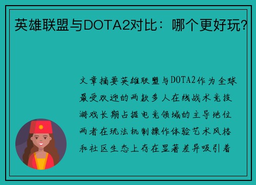 英雄联盟与DOTA2对比：哪个更好玩？