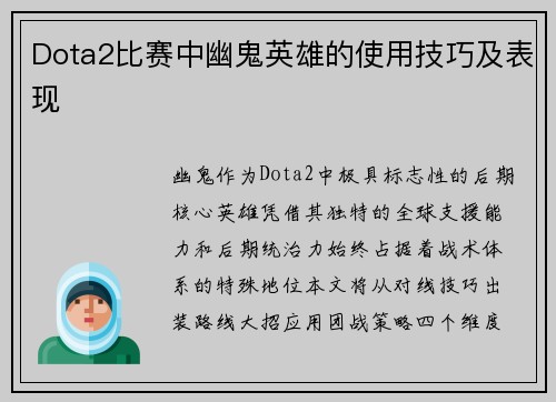 Dota2比赛中幽鬼英雄的使用技巧及表现