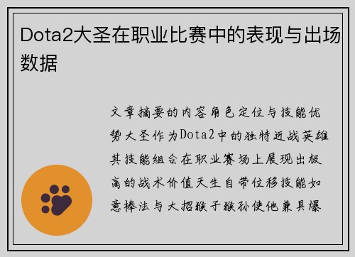 Dota2大圣在职业比赛中的表现与出场数据