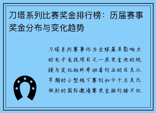 刀塔系列比赛奖金排行榜：历届赛事奖金分布与变化趋势