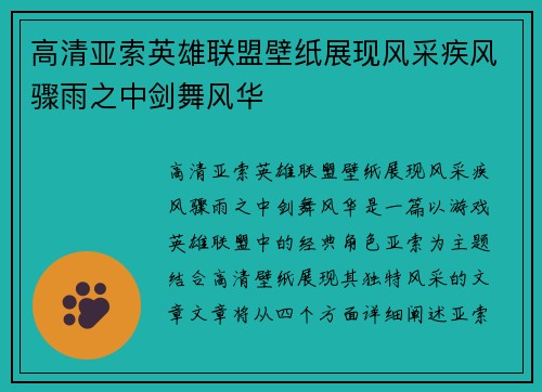 高清亚索英雄联盟壁纸展现风采疾风骤雨之中剑舞风华