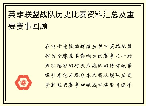 英雄联盟战队历史比赛资料汇总及重要赛事回顾