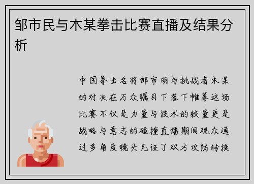 邹市民与木某拳击比赛直播及结果分析