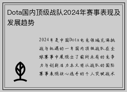 Dota国内顶级战队2024年赛事表现及发展趋势