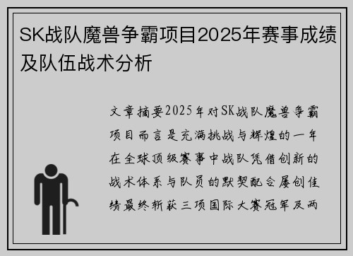 SK战队魔兽争霸项目2025年赛事成绩及队伍战术分析