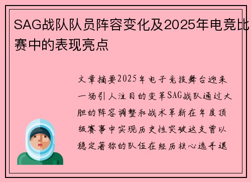 SAG战队队员阵容变化及2025年电竞比赛中的表现亮点