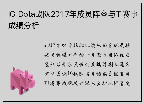 IG Dota战队2017年成员阵容与TI赛事成绩分析