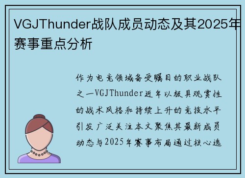 VGJThunder战队成员动态及其2025年赛事重点分析
