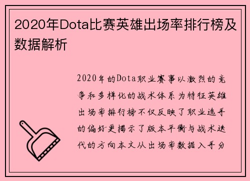2020年Dota比赛英雄出场率排行榜及数据解析