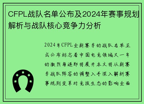 CFPL战队名单公布及2024年赛事规划解析与战队核心竞争力分析