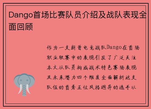 Dango首场比赛队员介绍及战队表现全面回顾
