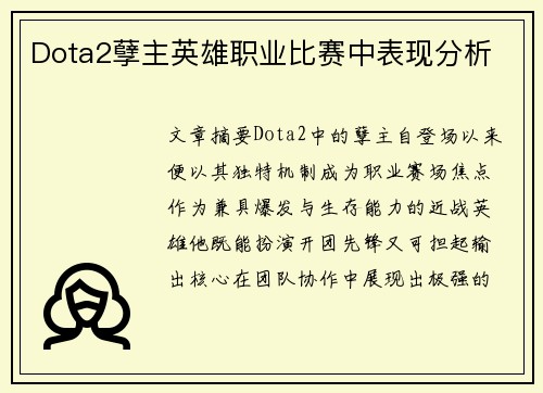 Dota2孽主英雄职业比赛中表现分析