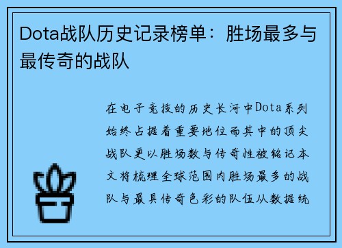 Dota战队历史记录榜单：胜场最多与最传奇的战队