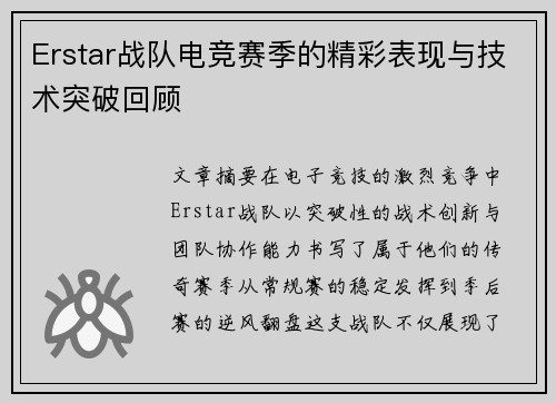 Erstar战队电竞赛季的精彩表现与技术突破回顾
