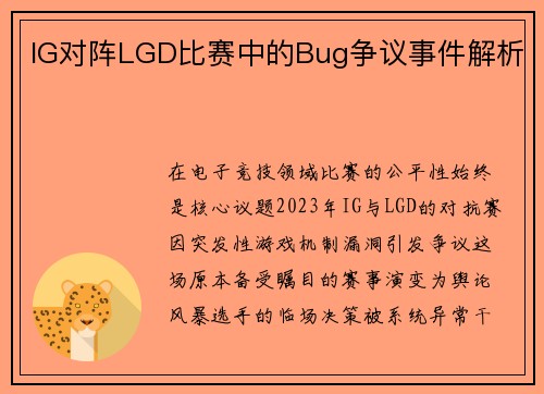 IG对阵LGD比赛中的Bug争议事件解析